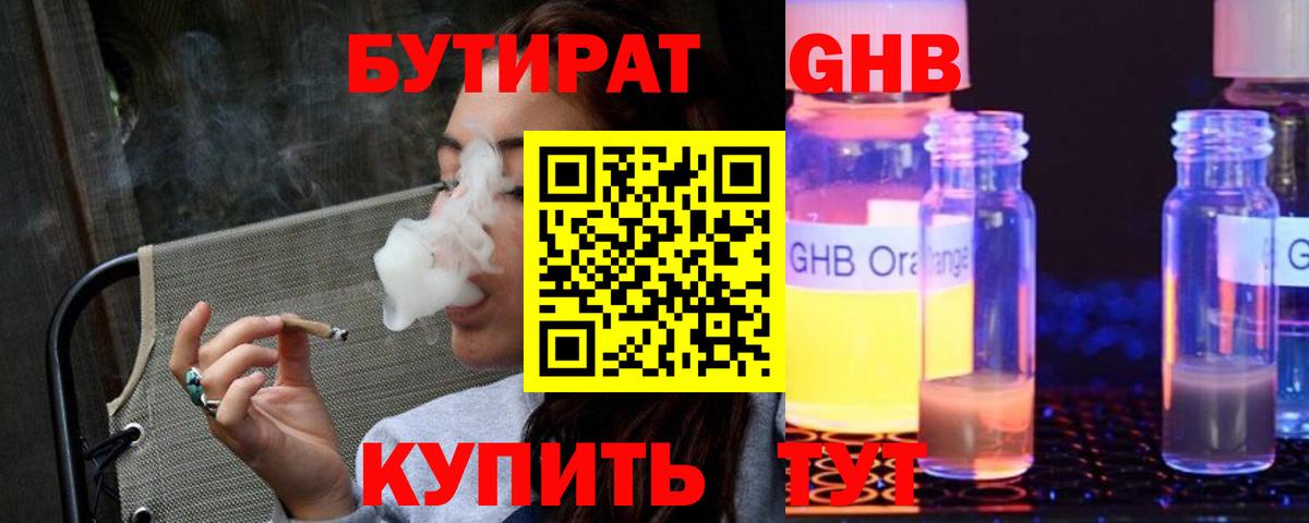 Баксан  Бутират жидкий экстази  Вход с VPN 